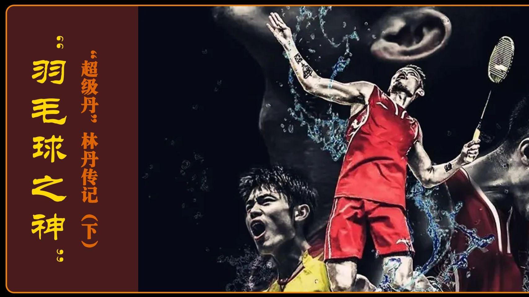 丹麦羽毛球队险胜马来西亚羽毛球队,林丹绝境逆转 丹麦羽毛球队险胜马来西亚羽毛球队,林丹绝境逆转